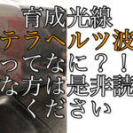 育成光線テラヘルツ波を使ったホリスティックキュアカールドライヤーがおすすめ