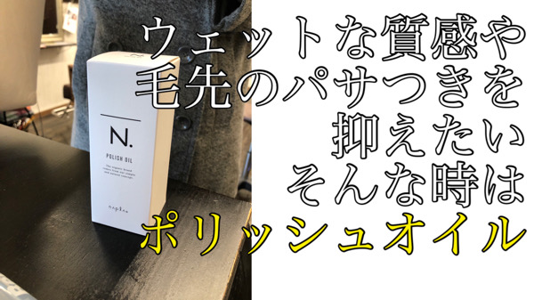 N エヌドットポリッシュオイルを使わないとパサパサに 艶髪になりたい人におすすめ 名古屋塩釜口外国人風カラーが得意な寺島洋輔ヘアカラーblog