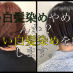 白髪染めも明るく再現します！暗くなってしまった髪色染めませんか？