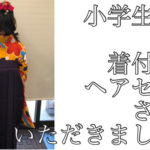 名古屋で小学生の卒業式の袴の着付けをさせていただきました