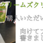 全身洗えないところがないシャンプー【クリームズクリーム】購入いただけました
