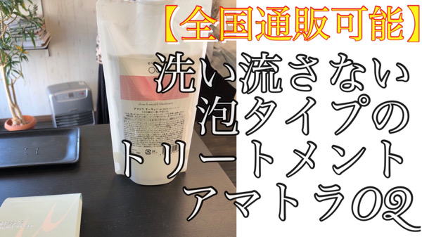 洗い流さない泡トリートメントアマトラoq購入です 全国に通販可能 名古屋塩釜口外国人風カラーが得意な寺島洋輔ヘアカラーblog