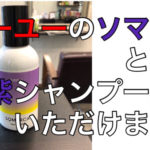 ホーユーのソマルカという紫シャンプー購入いただけました