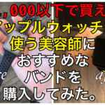 アップルウォッチを使う美容師におすすめしたいお客様の髪の毛にひっかからないバンド