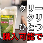 クリームズクリーム愛用者必見！どこで買うのが最安値？