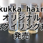 kukka hairオリジナルスタイリング剤発売！トリートメントやセットに使っていただけます。