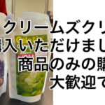 【愛知県名古屋市】クリームズクリームをブログから購入ありがとうございます