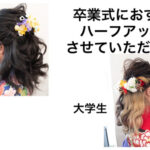 愛知名古屋で卒業式のハーフアップ【小学生と大学生】の髪型紹介します