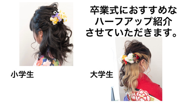 愛知名古屋で卒業式のハーフアップ 小学生と大学生 の髪型紹介します 名古屋塩釜口外国人風カラーが得意な寺島洋輔ヘアカラーblog