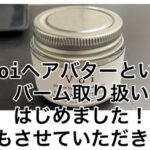 voiヘアバターというバーム取り扱いはじめました！通販もさせていただきます。