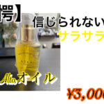 驚く程サラサラになるAlto（アルト）オイル取り扱いはじめました。香りや質感徹底解説！通販も承ります
