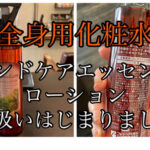 ランドケアエッセンスローションを使ってみた感想や口コミと通販そして価格もレビューします