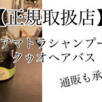 アマトラシャンプークゥオヘアバス購入していただけました！正規取り扱い店なので通販も承ります