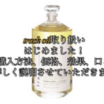 track oil取り扱いはじめました！購入方法、価格、効果、口コミなどを詳しく説明させていただきます