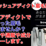 ブロウアディクトで薄くなった眉毛濃くしませんか?口コミや通販や成分レビューします