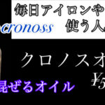 混ぜて使えるクロノスオイル使い方や通販、購入方法レビューします