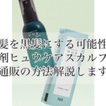 白髪を黒髪にする可能性！育毛剤ヒュウケアスカルプセラム通販の方法解説します