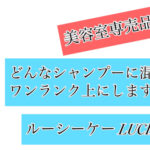 混ぜてシャンプーするだけでワンランク上に？ルーシーケーの購入方法、使い方解説します