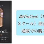 BiiTo2CooL（ビート２クール）最安値で通販での購入方法