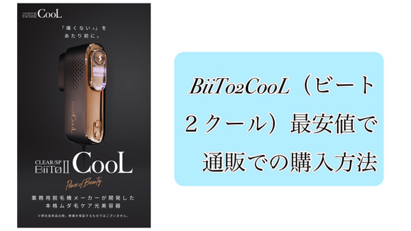 BiiTo2CooL（ビート２クール）最安値で通販での購入方法 | 名古屋塩釜口外国人風カラーが得意な寺島洋輔ヘアカラーBLOG
