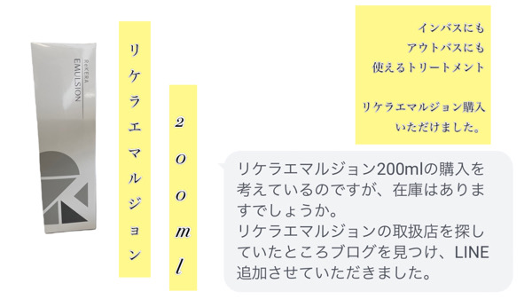 リケラエマルジョンがどこで買えるか問い合わせて購入いただけました