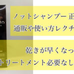 NOTTO【ノット】シャンプー取り扱い店になりました。口コミや白髪抑制の効果通販の方法レビューします