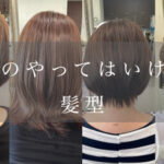 【50代・60代】やってはいけない髪型教えます!大人女性におすすめなショートカットにトップのボリュームをだすパーマと白髪染めに見えない透明感カラー