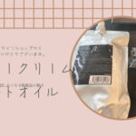ビータークリームとあわせて使ってほしいアルトオイルをオンラインショップで購入いただけました