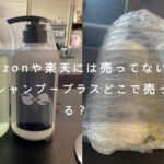 パラシャンプープラスどこで売ってる？問い合わせいただき購入いただけました！