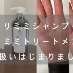 【徹底比較】リケラエマルジョン vs リリミミ、どっちが正解?髪質別の選び方と「併用」の裏技まで公開