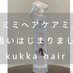 リリミミヘアケアミスト取扱いはじまりました！どこで売ってるか使い方購入方法紹介します。