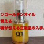 01ゴールデンオイルはどこで買える？販売店と最安値で購入する方法を美容師が解説