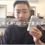 リケラオイルはどこで買える？ドンキ・薬局はNG！正規品の購入方法を美容師が解説