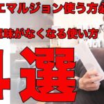 【2026最新】リケラエマルジョンの効果がなくなるNGな使い方4選！プロが教える正しい手順