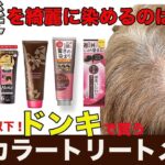 【ドンキ検証】1,500円以下の白髪用カラートリートメントで一番染まるのは?美容師が6種類を徹底比較!