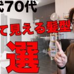 【60代70代】老けて見える髪型の共通点とは?若見えを叶えるショート・ショートボブの秘訣を名古屋の美容師が解説