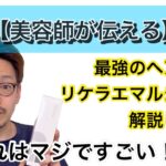 最強のヘアケアリケラエマルジョンの使い方や偽物の注意点解説します