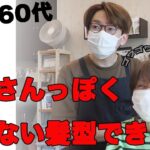 【50代60代】大人女性を輝かせる老けて見せない刈り上げを使ったショートカットさせていただきます。