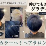 愛知・名古屋でブリーチを使った黒髪からブルーカラー