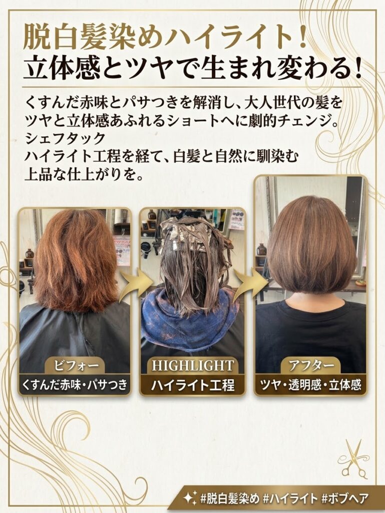 脱白髪染めハイライトと髪質改善カラーで明るく透明感のある髪色に仕上がったお客様