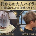 愛知・名古屋でメンズに白髪を活かしたホワイトハイライト